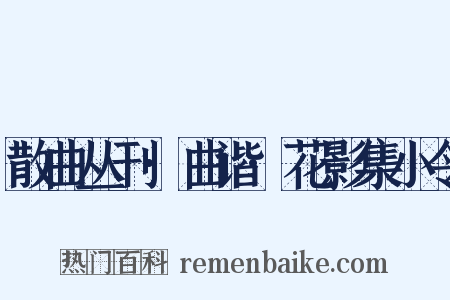 散曲丛刊·曲谐·花影集小令是什么意思的图片